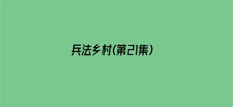 兵法乡村(第21集)